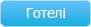 Готелі Болгарії